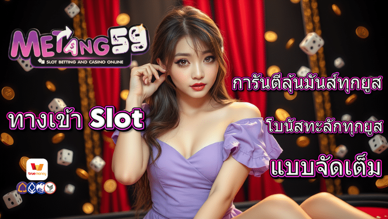 metang59 ทางเข้าslot